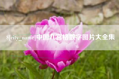 分宜中国九宫格数字图片大全集