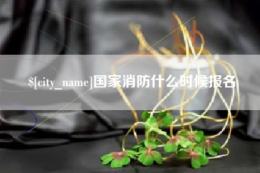 分宜国家消防什么时候报名