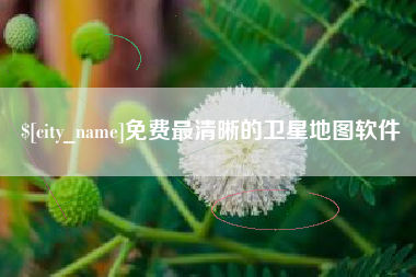 分宜免费最清晰的卫星地图软件