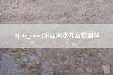 分宜家居风水九宫格图解