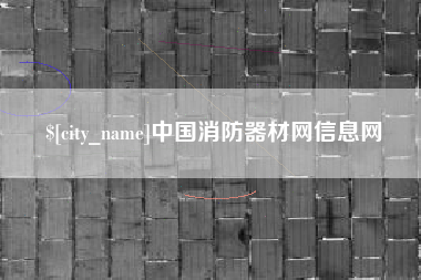 分宜中国消防器材网信息网