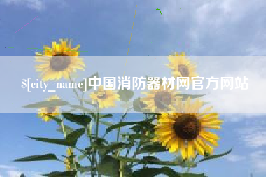 分宜中国消防器材网官方网站
