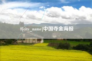 分宜中国夺金海报