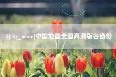 分宜中国地图全图高清版各省份