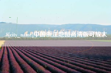 分宜中国浙江地图高清版可放大
