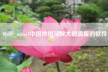 分宜中国地图可放大超清版的软件