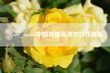 分宜中国地图高清空白线描版