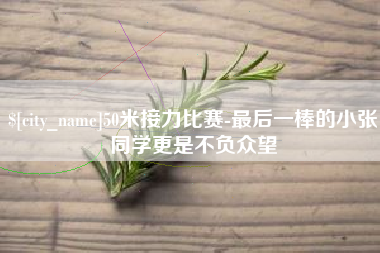 分宜50米接力比赛-最后一棒的小张同学更是不负众望