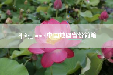 分宜中国地图省份简笔