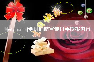 分宜全国消防宣传日手抄报内容
