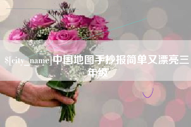 分宜中国地图手抄报简单又漂亮三年级