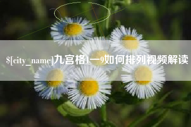 分宜九宫格1一9如何排列视频解读