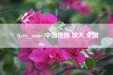 分宜中国地图 放大 全国