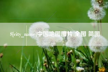分宜中国地图图片 全图 简图