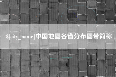 分宜中国地图各省分布图带简称