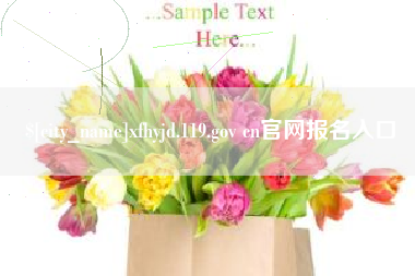 分宜xfhyjd.119.gov cn官网报名入口