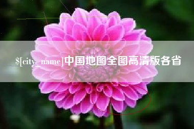 分宜中国地图全图高清版各省