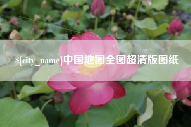 分宜中国地图全图超清版图纸