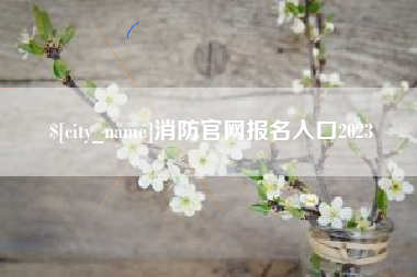 分宜消防官网报名入口2023