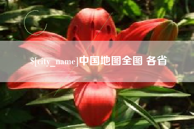 分宜中国地图全图 各省