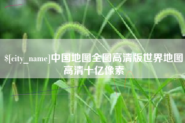 分宜中国地图全图高清版世界地图高清十亿像素