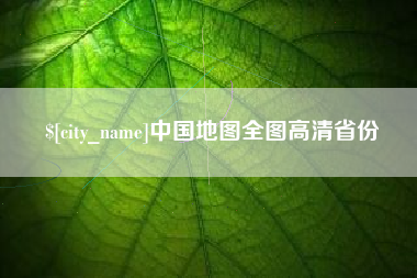 分宜中国地图全图高清省份