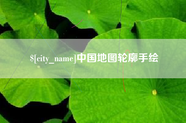 分宜中国地图轮廓手绘