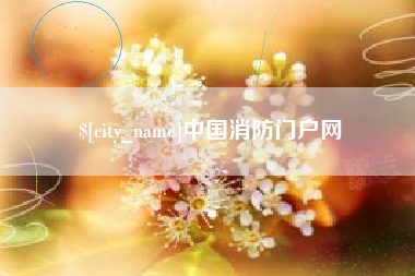 分宜中国消防门户网