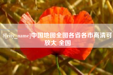 分宜中国地图全图各省各市高清可放大 全国