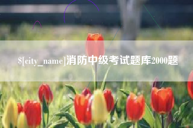 分宜消防中级考试题库2000题