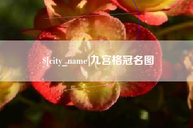 分宜九宫格冠名图