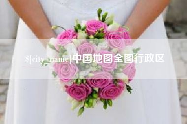 分宜中国地图全图行政区