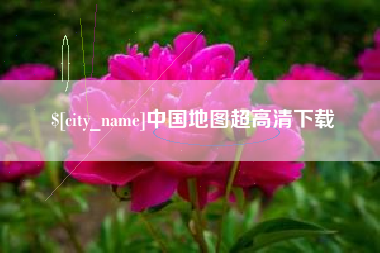 分宜中国地图超高清下载