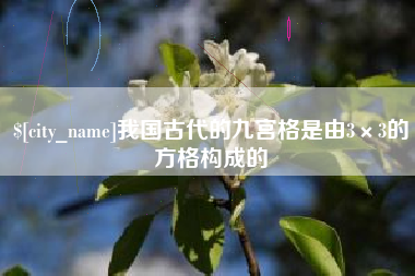 分宜我国古代的九宫格是由3×3的方格构成的