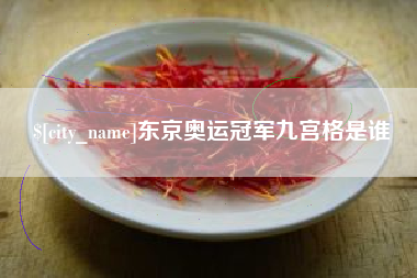 分宜东京奥运冠军九宫格是谁