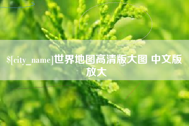 分宜世界地图高清版大图 中文版 放大