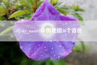 分宜中国地图36个省份