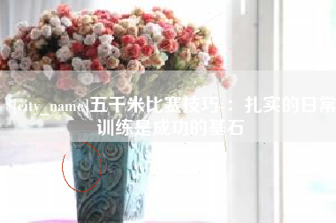 分宜五千米比赛技巧-：扎实的日常训练是成功的基石