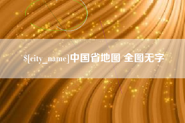 分宜中国省地图 全图无字