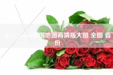 分宜中国地图高清版大图 全图 省份