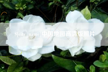 分宜中国地图高清版照片