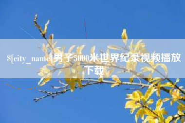 分宜男子5000米世界纪录视频播放下载