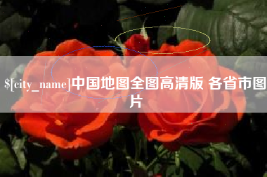 分宜中国地图全图高清版 各省市图片