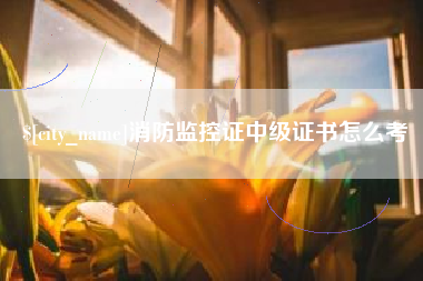 分宜消防监控证中级证书怎么考