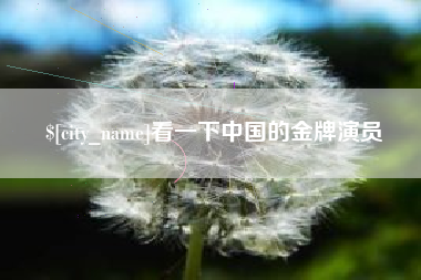 分宜看一下中国的金牌演员