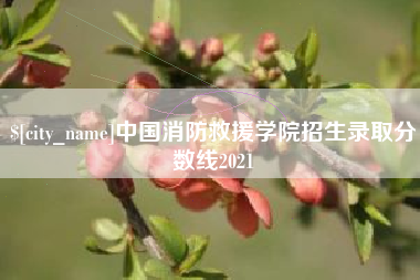 分宜中国消防救援学院招生录取分数线2021