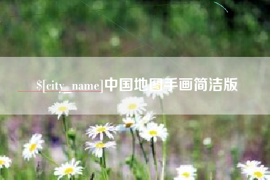 分宜中国地图手画简洁版