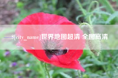 分宜世界地图超清 全图高清