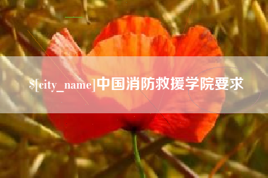 分宜中国消防救援学院要求