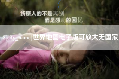 分宜世界地图电子版可放大无国家